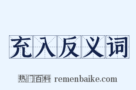 充入反义词是什么意思的图片